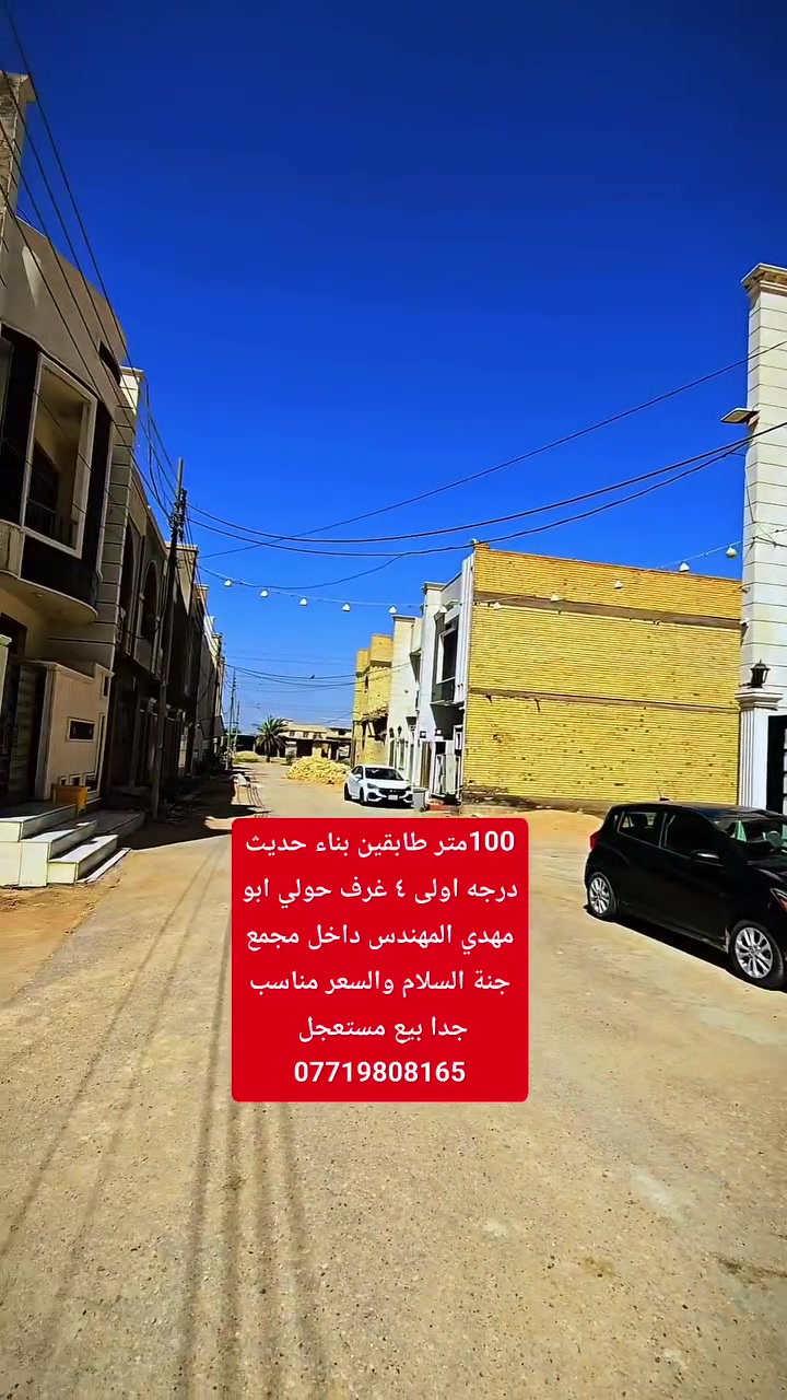 السلام عليكم بيت للبيع المساحه ١٠٠متر طابقين بناء حديث درجه اولى يحتوي على غرف عدد ٤ ستقبال وصاله ومطبخ وصحيات داخليه و خارجيه يصلح سكن أو حسينيه العنوان كربلاء حولي ابو مهدي المهندس داخل مجمع جنة السلام يباع مع الاثاث أو بدون استفسار اكثر الاتصال بالأرقام التالية
***********وتساب
***********
