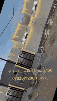 يا الله 🙋‍♂️.   #يعلن_مكتب الامير  للعقار بيت  150 متر  
_مقابيل  ملحق قريه الغدير 

#__مساحه_لبيت_ 150م متر_
السعر 73 قابل لتفاوض
بناء حديث
غير مسكون
بناء ممتاز جدا 
 عنوان لبيت النجف 
#مقابل_ملحق_قرية_الغدير_مباشر 
يبعد 200 متر عن الشارع الصب 
يحتوي لبيت على غرفتين+صاله + ستقبال+مطبخ
 +صحيات  
ستفسار اتصل او واتساب 
***********☎️
مكتب الامير للعقار 
عنوان المكتب شارع الصب عمود 287 مقابيل قرية الغدير
