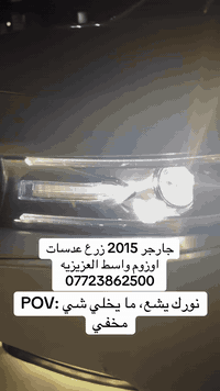 اقوى وأجود انواع اللايتات الزنون🧐😍
ريح بالك من قيادة سيارتك بالليل وركب لايتات توفرك اضائة قوية ومدى بعيد 
جودة عالية وضمان
_________________
تركيب مصابيح LED
مجموعة من العدسات الزنون  LED
وكل ما يتعلق في الاناره من مختلف المناشئ العالميه 💯
وجلي المازدات وفتح وكبس بالفرن الحراري وتنظيف الداخل والخارج الكامل
ضمان عدم الرطوبه
________________
***********📱
