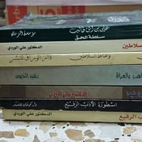 كتب • مجموعة كتب • كتب علي الوردي • وعاظ السلاطين • أسطورة الأدب الرفي...