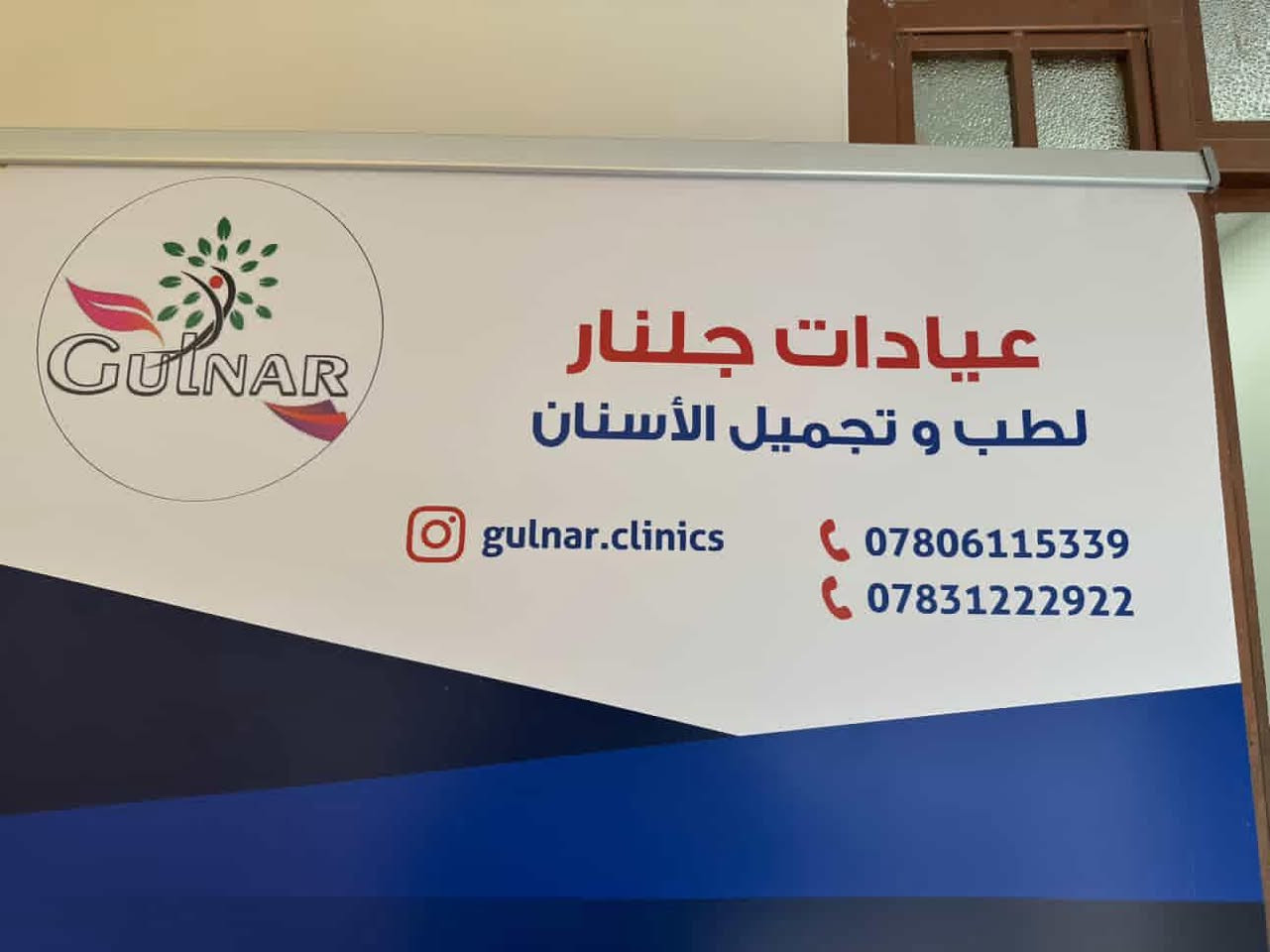 ♦️♦️طبيب الاسنان ♦️♦️
د.علي علي حسن الدغاري 
عيادات جلنار الطبية

العنوان :- الديوانية / العروبة / مقابل متنزه الحرية - قرب مجسر ابو فضل  
بناية ثانوية الرحمن الأهلية
الطابق الارضي ((عيادات جلنار الطبية ))

اوقات الدوام يوميا من 3 لل 11 مساءا 
وكذلك الجمعة صباحا ومساءا

للحجز عن طريق الخاص او الاتصال بارقام الحجز :-

***********
