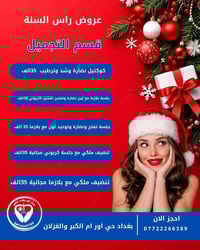 🎉 عروض رأس السنة – قسم التجميل 🎉 من 30/11 إلى 30/12  ✨ لا تفوّتون أقوى...