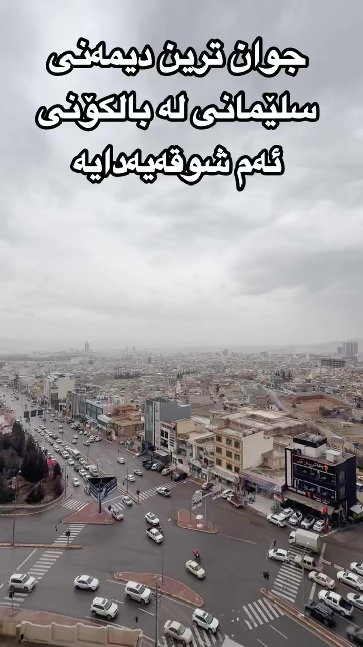 شــووقە بۆ فرۆشتن لە ســلێمانی-( هـەواری جـوانی ) 

🔸ڕووبەری(210)مەترە ، 

عەرزی تەختە و سەقفی کناف و VRF 

پێکهاتووە لە:

مەتخەل، هۆڵ و مەتبەخی کراوە  , مساعد مەتبەخ, ٢ ژووری  نووستن ، مشتملات 

‏‎بۆ زانینی نـرخ کــۆمێنت بنوسە یان ‏‎پەیوەندی بکەن بە ژمارە:  ***********
