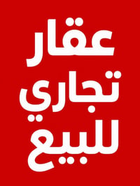 عندي عماره تجاريه للبيع مساحتها ١٠٠ متر واجهيه مالتها ٥ ونزال ٢٠ مكانه...