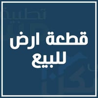 قطعة ٤٢٥م • طابو صرف • ١٧ تموز