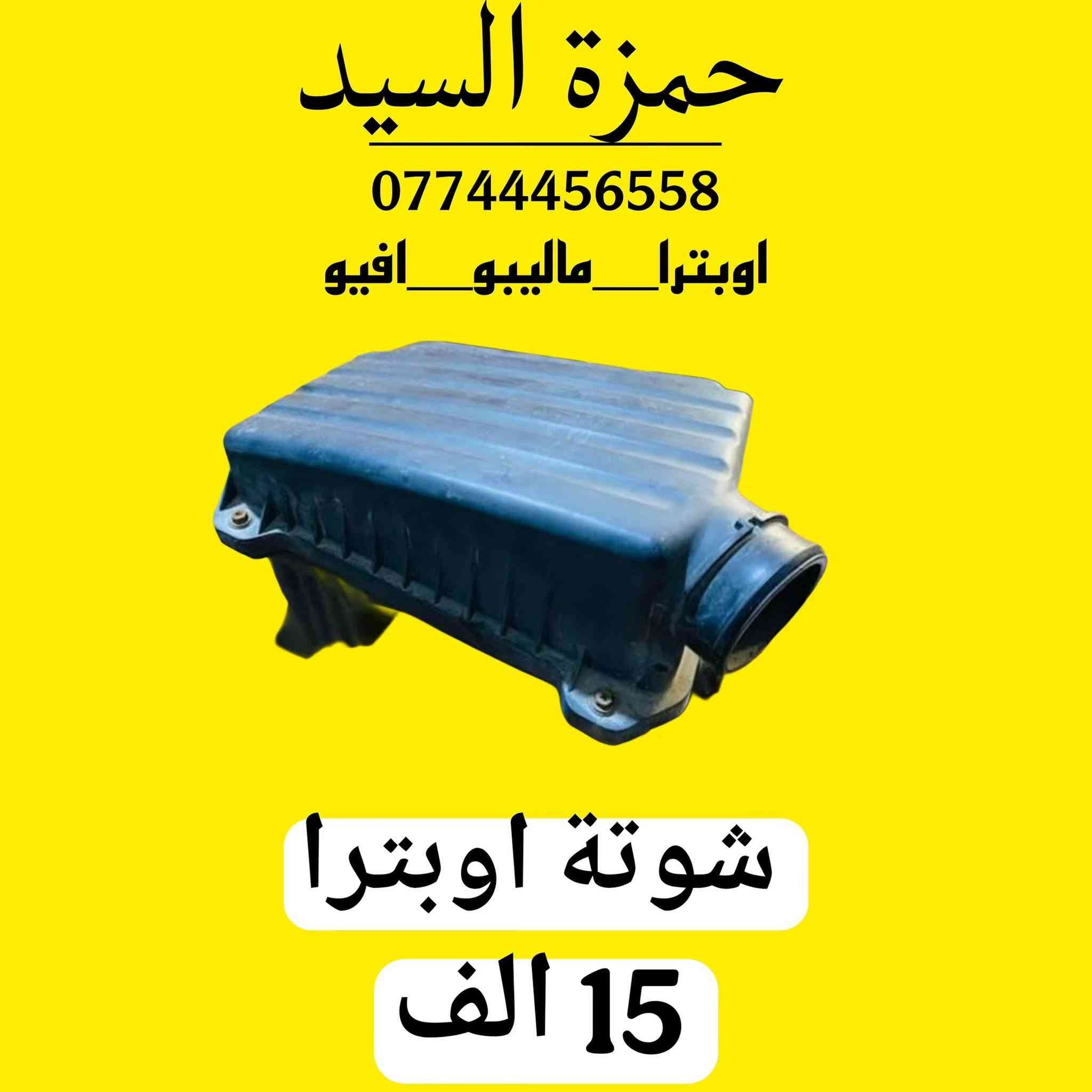 يوجد توصيل الحجز والاستفسار وتساب ***********   
توجد خدمة صيانه داخل الوكاله 

العنوان سريع الدوره خدمي البوعيثه حمزه السيد
