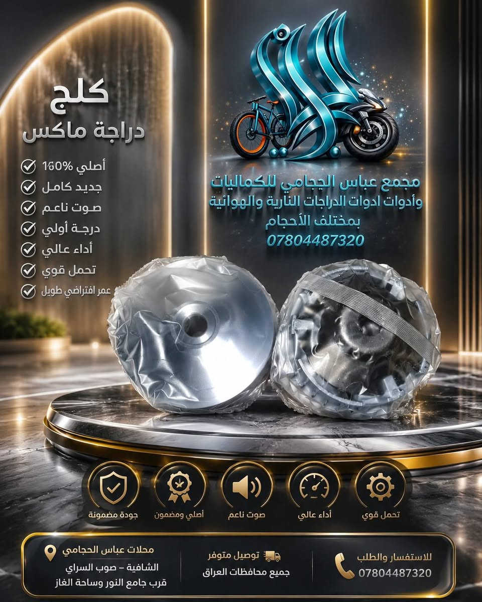 بفضل الله تعالى 🌹 تم وصول #أدوات باسكلات دراجات  🚲🛴🛵 جميع الانواع والاحجام 
                  (  مجمع ☑️ عباس الحجامي الشنافية )
              متوفر توصيل 🔺 جميع محافضات العراق 🚚
                      ‏
متوفر /  بايسكلات ياباني باله نضيف حجم 26 + 27
متوفر / باسكلات جديد بل كارتون حجم26 شركة بي دي و سانتوس جميع الاوان متوفر ثقيل اصلي ومتوفر عادي 
متوفر /  بايسكلات ياباني طبكه + دبل ياباني حجم 20 + 16
متوفر / بايسكلات جديد 👑حجم 12+ 14 16 + 18+ 20
متوفر / باسكل طفل عمر 2 سنه الى 3 سنه 3 جروخ 
 
✅ متوفر لكافة الكماليات والإكسسوارات الخاصة بالبايسكلات والدراجات والستوتات وغيرها من المنتجات 🚲
 
ما عليكم الا زيارتنا للمجمع وأهلًا وسهلًا بكم ❤️

أرقام التواصل: عباس الحجامي 📞 ***********
حسابنا على الفيس بوك : ألمؤزع الشبكي عباس الحجامي
العنوان : الشنافية صوب السراي/ شارع ألامام المنتظر قرب ساحت الغاز وجامع النور 📢
