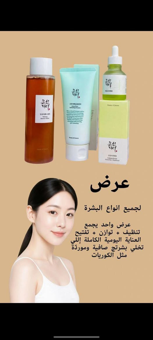 عرض العناية لجميع انواع البشرة 💫
من التنظيف للترطيب للنضارة عرضنا كامل يناسب الكل ويخلي بشرتچ متألقة طول اليوم. يتكون من غسول +تونر +سيروم من براند الكوري بيوتي اوف جوسون 💯💯🇰🇷

❇️ تونر بيوتي اوف جونسن ماء السيروم بالجينسنغ 
 هو منتج فعّال يحتوي على تركيبة فريدة مع خلاصة الجينسنغ الغنية والمغذية.
* يتميز هذا الماء بخفة وزنه وقابليته السريعة للامتصاص، مما يجعله مثاليًا للاستخدام اليومي لترطيب وتغذية البشرة.
* يحتوي على مكونات ترطيب عميق تساعد في ترطيب البشرة ومنع جفافها ويسيطر على افراز دهون  البشرة 
*يحتوي على خلاصة الجينسنغ التي تعتبر من المكونات الغنية بالمغذيات والتي تساعد في تغذية البشرة وتحسين مظهرها العام.
* يعمل على توحيد لون البشرة وتفتيحها للحصول على بشرة متألقة ومشرقة.
* يساعد استخدامه بانتظام في منع ظهور علامات الشيخوخة مثل الخطوط الدقيقة والتجاعيد

❇️غسول للوجه من بيوتي اوف جوسون يحتوي على مستخلصات مشتقة من النباتات مع تركيبة حمضية منخفضة لا تضر بحاجز حماية البشرة.

❇️ سيروم الشاي الأخضر والبانثنول من بيوتي اوف جونسون.
يساعد الشاي الأخضر الغني بمضادات الأكسدة على تقليل إنتاج الدهون والزيوت بالإضافة إلى تهدئة البشرة وتوحيد لونها.
يساعد البانثينول في الحفاظ على البشرة ناعمة ولينة، بينما تعمل كينتيللا اسياتيكا على تهدئة البشرة.

منشأ العرض كوري 🇰🇷🇰🇷
سعر السابق ٤٠
سعر العرض ٣٠الف 
🚘يوجد خدمة توصيل لجميع محافظات العراق ٤ الاف🚘


**إذا كنت صاحب هذا الإعلان وتريد حذفه لأي سبب، رجاءا أرسل رسالة إلى الدعم الفني**