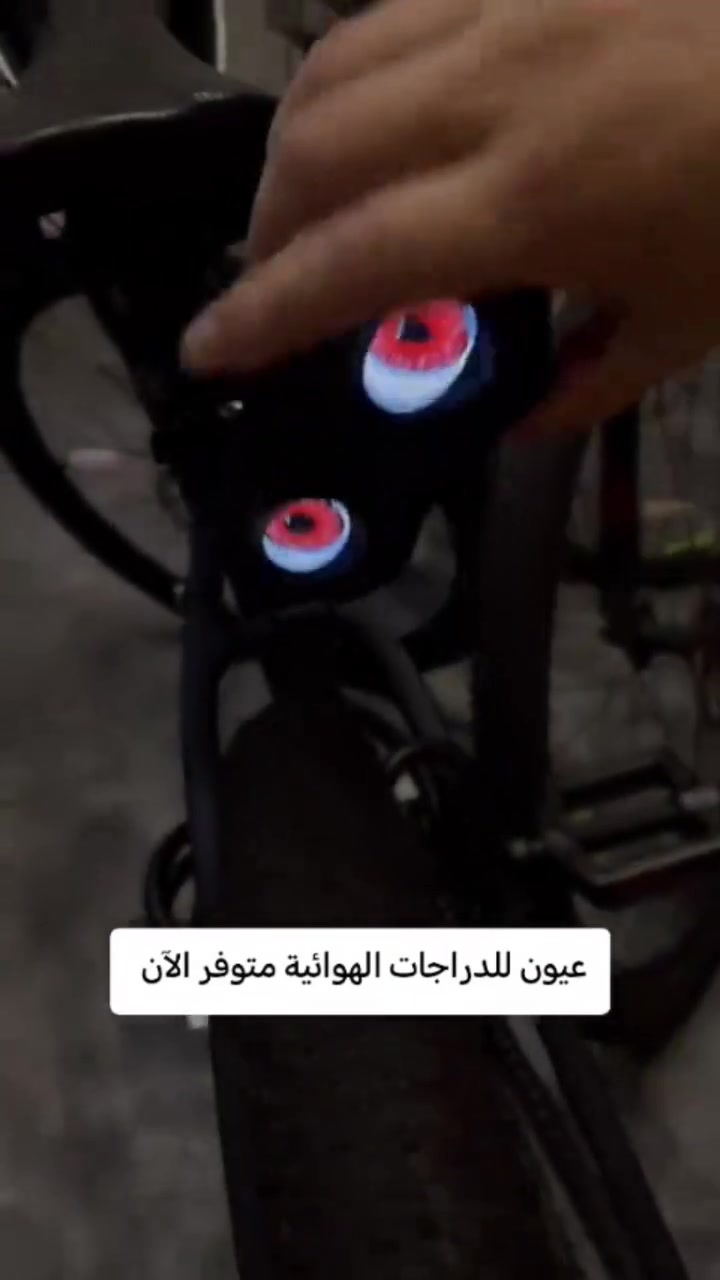 🚴‍♂️ خلّي دراجتك تراقب الطريق! 👀
عيون LED الذكية للدراجات ✨

إضاءة متحركة تلفت الانتباه وتزيد الأمان ليلًا ونهارًا

🔋 تشحن USB

📱 تتحكم فيها من الموبايل وتغيّر شكل العيون

⚡ شكل خرافي + أمان أعلى

🎯 مناسبة للدراجات والبايسكلات والسكوترات

لا تفوّت التميز… خلك مختلف بالطريق 🔥

📦 متوفر الآن – اطلبه قبل النفاد!


**إذا كنت صاحب هذا الإعلان وتريد حذفه لأي سبب، رجاءا أرسل رسالة إلى الدعم الفني**