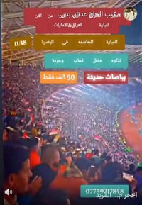 بصرة ١٨/١١ • مباراة العراق الإمارات • ديالى المقداديه