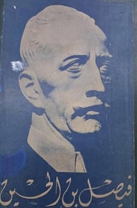 فيصل بن الحسين • طبعة قديمة • بحالة جيدة