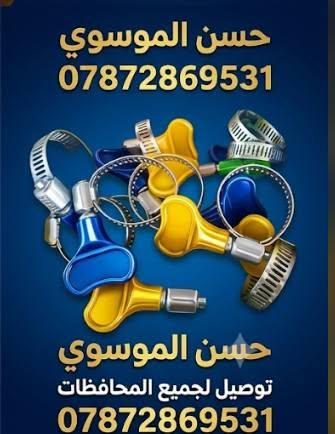 السلام عليكم زبائنا الكرام توفرت لدينا انواع المنتجات كهربائيه والانشائيه والعدد اليدويه توصيل الجميع المحافظات للحجز واتساب لمعرفه الاسعار من خلال قناه تيليجرام ***********‬‏
https://t.me/hi66_5 تلكرام
