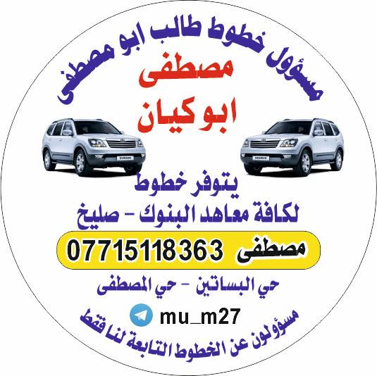 سلام عليكم تتوفر خطوط لنقل طالبات من حي البساتين وحي المصطفى
الى كافه  (معاهد البنوك وصليخ ال 600) 
سياره حديثه ومكيفه بتبريد وانترنيت في السياره 
رقم صاحب الخط 
***********
