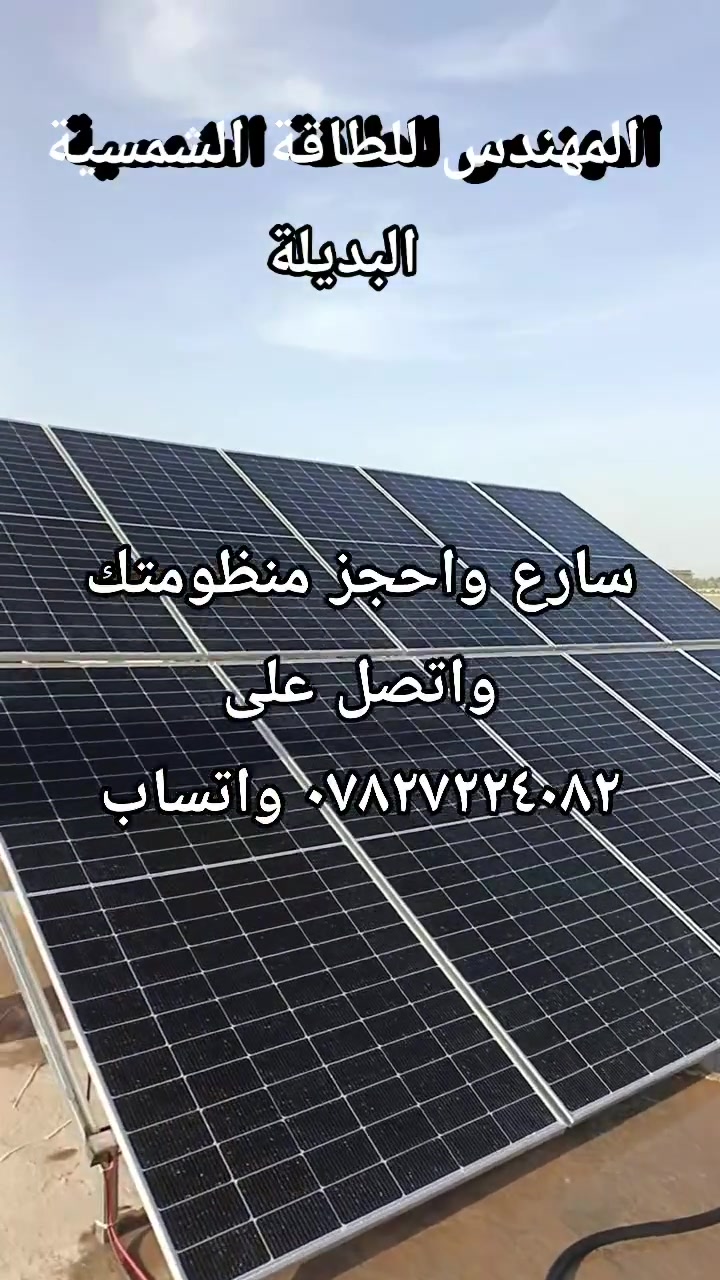 تكدر تتحول لطاقة نظيفة مستقلة☀️☀️
و تبتعد عن الدفع المستمر و فواتير الكهرباء  المرتفعة 
مع المهندس للطاقة الشمسية البديلة  تكدر تحصل على حلول طاقة شمسية متكاملة 

مع احدث التقنيات لضمان كفاءة عالية و اداء مستقر⚡️⚡️

استثمر اليوم و وفر لسنوات
للحجز و الاستفسار📞

   *********** واتساب
المهندس للطاقة الشمسية البديلة ثقة 💛ظمان حقيقي وأمان☀منظومة ١٦ امبير البطارية byd ليثيوم☀

 

تتكون من :- 
✅ بطارية ليثيوم فوسفات الحديد Lifepo4 ٣٠٠ امبير ٥١ فولت الخلايا من شركة BYD وزن البطارية ١٧٠ كيلو  عمرها اكثر من ٦ سنوات.  ضمان 3 سنة
✅ الواح  شمسية عدد ١٠ قدرة اللوح ٥٩٠ واط وجهين ١٦ باس بار الخلايا المقسومة top con. ضمان ١٢ سنه عمرها اكثر من ٤٠ سنه. 

✅الانفرتر ٦.٢ كيلو واط مدعم بمنظم شحن mppt ضمان الانفيرتر 1 سنة صيانه مجانيه. 

✅ التجهيز ١٦ امبير  بالنهار يكون مستمر بالاعتماد على الالواح والبطاريات بدون وطني وبالليل يكون ١٦ امبير مدة  ٣ ساعات ونصف بالاعتماد على البطارية وفي حالة رجوع الوطني يتم شحن البطارية ولتقوم بالتجهيز مرة اخرى. 

✅القواعد حديد مغلون 
✅الاسلاك DC 
✅استخدام القواطع DC وال mc4 وكل اجهزة الحماية 

 

للحجز ارسل النا عنوانك و رقم موبايل ، او مر لاحد مكاتبنا .  
أو اتصل🗣📲📞 على أرقام الهواتف لتحديد موعد للكشف الموقعي المجاني

    ***********  واتساب
    *********** واتساب
المهندس للطاقة الشمسية البديلة عنوان الثقة والامان

تخفيض خاص لاهلنا في قضاء أبي غريب والمناطق المجاورة
