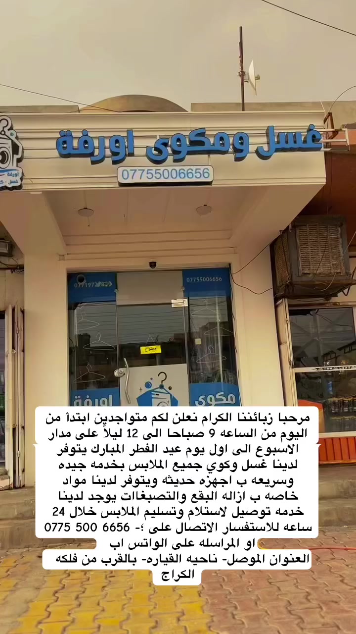 😇مرحبا زبائن (مكوى أورفة) نلعن لكم متواجدين ابتدأ من اليوم من الساعه 9 صباحاً حتى الساعه 12 الليلاً على مدار الاسبوع الى اول ايام عيد الفطر المبارك❤️

نقدّم لكم خدمة #غسل_وكوي بخدمه جيده 
وسريعه اقل من 24 ساعه😍
ب اجهزه حديثه يتوفر لدينا

🔹 غسل وكوي كافة أنواع الملابس
🔹 غسل البطانيات
🔹 ازاله البقع والاصباغ
🔹 غسل الستائر

💰 الأسعار: جداً مناسبه
نهتم بأدق التفاصيل حتى ترجع ملابسك نظيفة، مرتبة، وجاهزة للّبس 👌✨
يوجد لدينا خدمه توصيل لاستلام وتسليم الملابس بنفس اليوم
للاستفسار:
الاتصال📞 على ‭0775 500 6656‬ او المراسله على الواتس اب
العنوان: موصل - ناحيه القياره- بالقرب من فلكه الكراج
