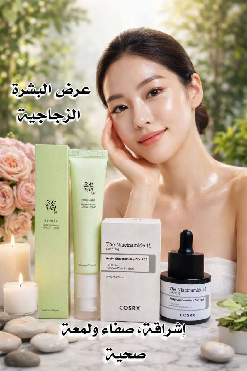 ✨ عرض البشرة الزجاجية – إشراقة، صفاء ولمعة صحية ✨
إذا تحلمين ببشرة صافية، ناعمة وتلمع لمعة طبيعية بدون فلاتر، هذا العرض معمول خصيصًا إلج 🌸
1️⃣ سيروم Beauty of Joseon Light On Serum (Centella + Vitamin C)
هذا السيروم يتميز بتركيبته الخفيفة والسريعة الامتصاص، يحتوي على فيتامين C لتفتيح البشرة وتوحيد لونها، ويساعد على تقليل البقع وآثار الحبوب.
مستخلص السنتيلا يهدّي البشرة ويقوي الحاجز الجلدي، يخلي البشرة ناعمة ومشرقة بدون أي تهيّج.
مثالي للبشرة الباهتة، المتعبة واللي تحتاج إشراقة طبيعية ولمعة صحية.
✨ الفائدة:
تفتيح – إشراقة – نعومة – توحيد لون البشرة

2️⃣ سيروم COSRX The Niacinamide 15
سيروم قوي ومركّز بالنياسيناميد بنسبة 15%، يشتغل على تقليل إفراز الدهون، تصغير مظهر المسام، وتنقية البشرة من الشوائب.
يحتوي على Zinc PCA و Acetyl Glucosamine اللي يساعدون على توازن البشرة وتقليل اللمعان الزائد مع الحفاظ على ترطيبها.
يناسب البشرة المختلطة والدهنية والمعرّضة للحبوب.
✨ الفائدة:
تقليل المسام – تنظيم الدهون – صفاء البشرة – ملمس ناعم
 
🚘يوجد خدمة توصيل لجميع محافظات العراق ٤ الاف🚘


**إذا كنت صاحب هذا الإعلان وتريد حذفه لأي سبب، رجاءا أرسل رسالة إلى الدعم الفني**