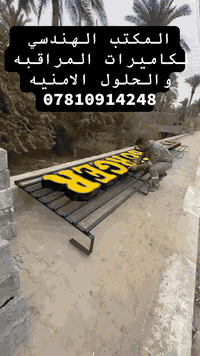 كاميرات مراقبة • حلول أمنية • حديثة حي الشرطة