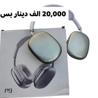 بدل 25,000 الف دينار ❌ سماعة P9 بلوتوث ب20,000 الف دينار بس ✅  و التوص...
