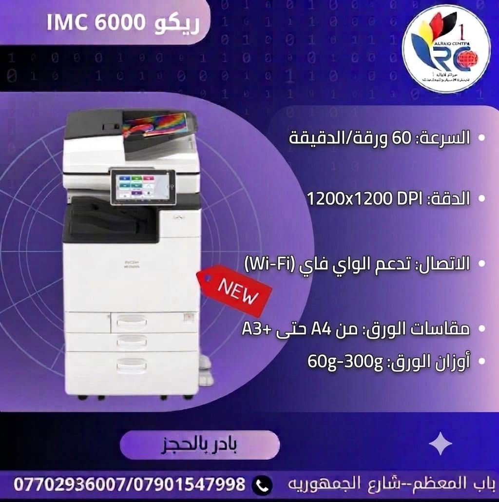 ✨ إذا تبحث عن طابعة تجمع بين الجودة، الاعتمادية، والأداء القوي... فطابعات ريكو هي الخيار المناسب.

📩 للحجز والاستفسار تواصل معنا عبر الرسائل أو على الرقم:
📞 ***********
