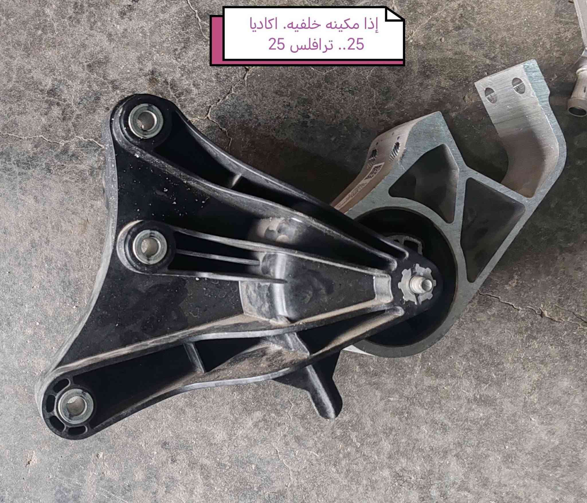 تم وصوول وجبه جديده قطع غيار اكاديا 24... ترافلس 24.. للاستفسار الاتصال على الأرقام *********** *********** متوفر توصيل لكل المحافظات
