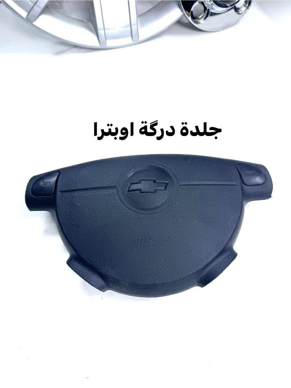 كراج شوفر 
((الأول في كربلاء))
#غراض_اوبترا_كماليات_اوبترا_احتياطية_اوبترا
وماتوفيقي الا بالله.💓..(اللهم صل على محمد وال محمد
(وكالة كراج شوفر 1 )
قطع غيار _كماليات_ زيوت_اطارات وبطاريات_صيانة وتعمير
اختصاصنا (اوبترا _افيو _ماليبو )
.
عنوانا/كربلاء المقدسة /قرب جامعة كربلاء فريحة/ عمود 142
متواجدين كل الايام من 8 صباحا وحتى 8 مسائا 
الاتصال والاستفسار والحجوزات 
***********
***********
