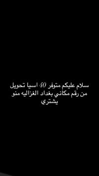 مستعجل • موبايل • بغداد الغزالية