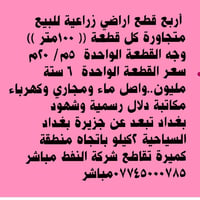 كل قطعة أرض زراعية سكنية للبيع مساحة القطعة ١٠٠متر سعرها ٦مليون