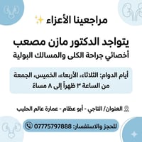 مراجعينا الأعزاء ✨ نود إعلامكم بتواجد الدكتور مازن مصعب، أخصائي جراحة ...