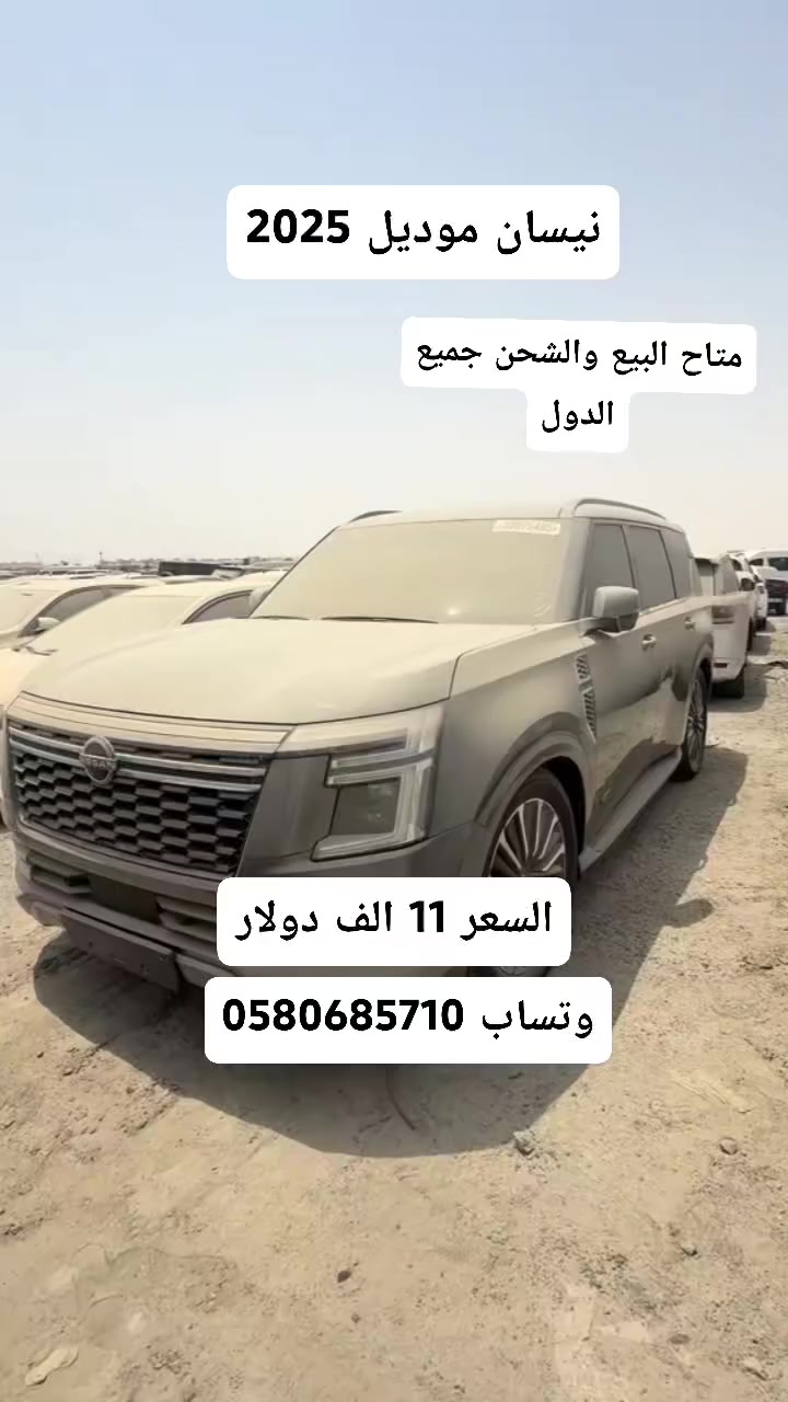 نيسان باترول موديل 2025
السعر 11 الف دولار
وتساب 0580685710


**إذا كنت صاحب هذا الإعلان وتريد حذفه لأي سبب، رجاءا أرسل رسالة إلى الدعم الفني**