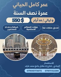 عمرة نصف السنة • فندق منارات غزة • ١٠أيام ٩ليالي