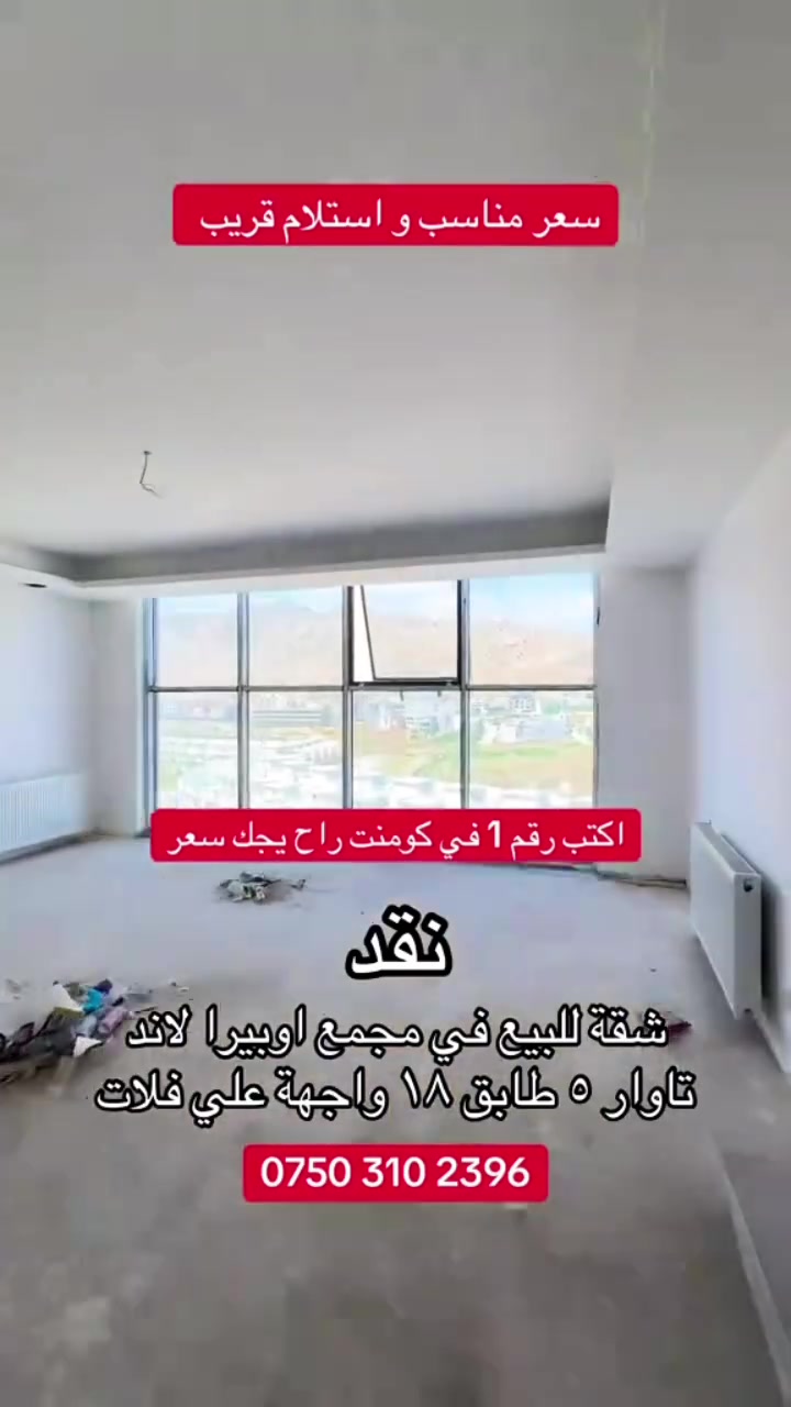 خوشترین  و ئەرزانترین شقە بو فروتنێ 
📍اوپیرا لاند ١
تابق ١٨
تاوەر ٥
پانوراما حدیقە
***********
#OperaLand #Duhok #ApartmentForSale #شعب_الصيني_ماله_حل😂😂 #Kurdistan
