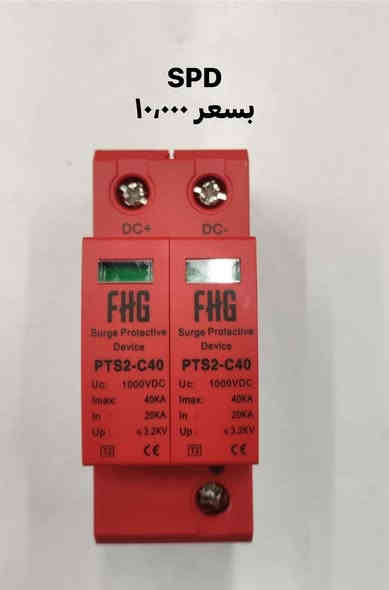 جميع مستلزمات الطاقة الشمسية 
قواطع 
فيوزات 
جوزات 
بوردات 
فيش mc4 
🛑 الأسعار مثبتة على الصور
🛑توصيل لكافة محافظات العراق 
 *********** 🛑
🛑 للاستفسار والحجز مراسلة الصفحة او التواصل عبر الواتساب
