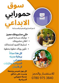 سوق حمورابي • مشاريع صغيرة • عرض منتجات