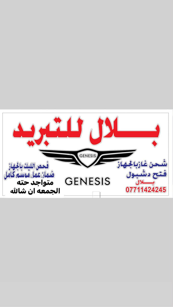 سلام عليكم 
محل بلال لتبريد مجاور شركه العقابي خلف القصر الابيض 

يوجد قطع غير التبريد 
مع ضمان العمل موسم كامل 
***********
***********
واتساب اتصال
