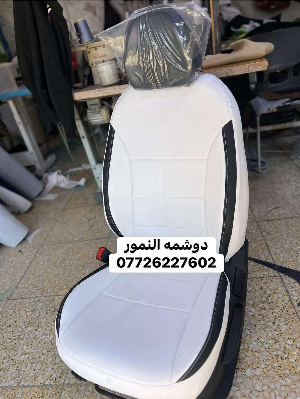 سلام عليكم (#دوشمه_النمور)  لتغليف كافه انواع السيارات الحديثه باأجود انواع الجلود  ‏العنوان :بغداد الكاظميه شارع (#النواب)—(#دوشمه_النمور)الهاتف:***********        علي العبيدي   ملاحظه ::: مفتحين كل ايام الاسبوع حتى الجمعه من الساعه:7  صباحآ.  الى الساعه:6  عصرآ بغداد, العراق
