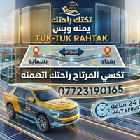تكسي المرتاح • بسمايه بغداد • راحة وأمان