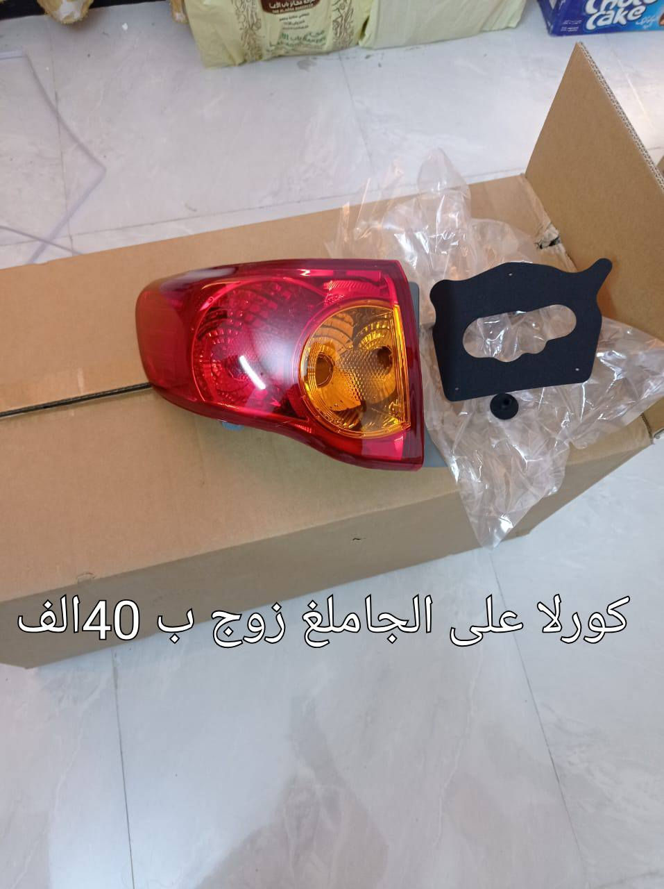 السلام عليكم ومن رخصة الادمنية المحترمين. 
يتوفر بك لايتات كورلا مختلف الموديلات جديدة. صيني درجة اولى مجرب ومضمون.
الاسعار بالصور.
للطلب يرجى ذكر رقم موبايل وعنوان في التعليق او مراسلة الصفحة او الرقم *********** واتساب 
توصيل بغداد مجانا والمحافظات ب٥ الاف
