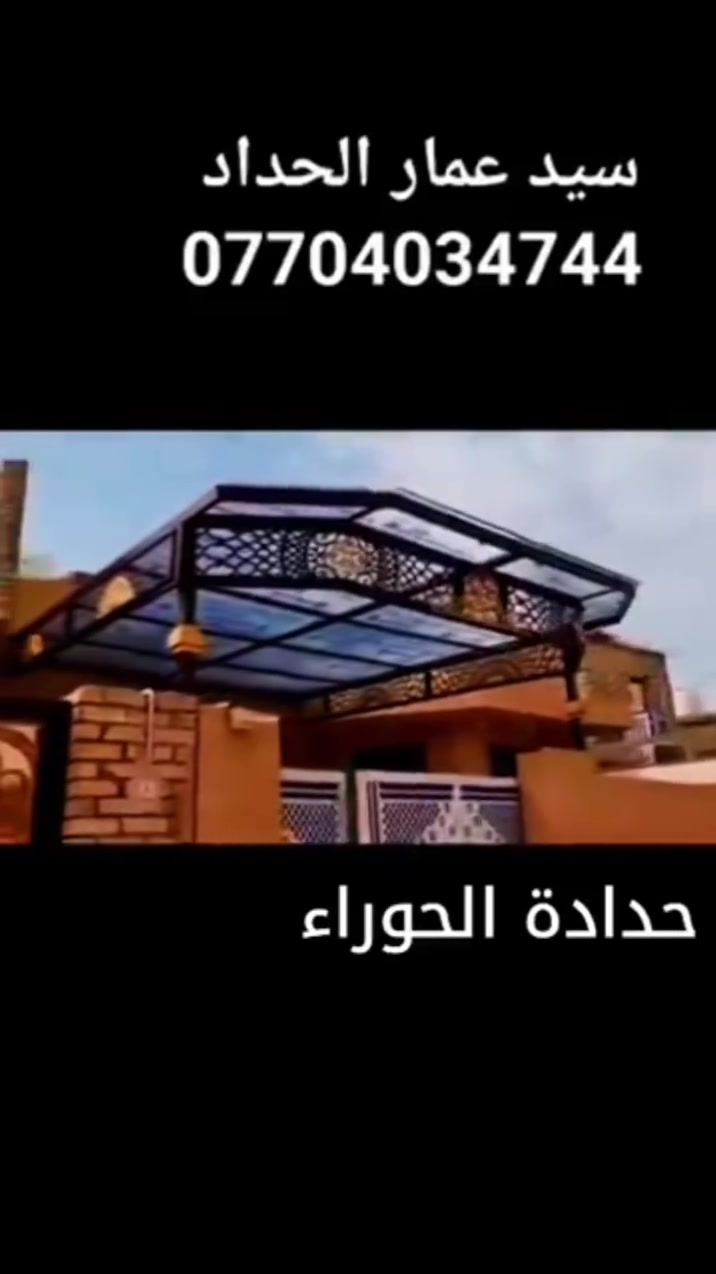 حداده الحوراء للابواب والشبابيك 
لعمل كافة الابواب و الشبابيك والمحجرات والمضلات وكافة الاعمال الحديدية الحديثة واسط الكوت واتساب ***********
