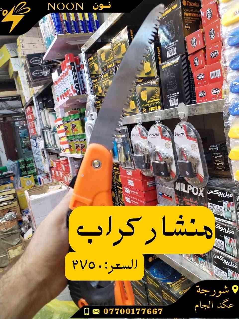 رمح سيراميك
منشار خشب+حديد
فوم اصلي +عادي
كتر +بلايس
قفل باب اصلي +عادي
بلايس متعدد+دسك متعدد+برينه متعدده
العنوان :شورجة عكد الجام
واتساب *********** للحجز والاستفسار عن اي منتج
#نون
