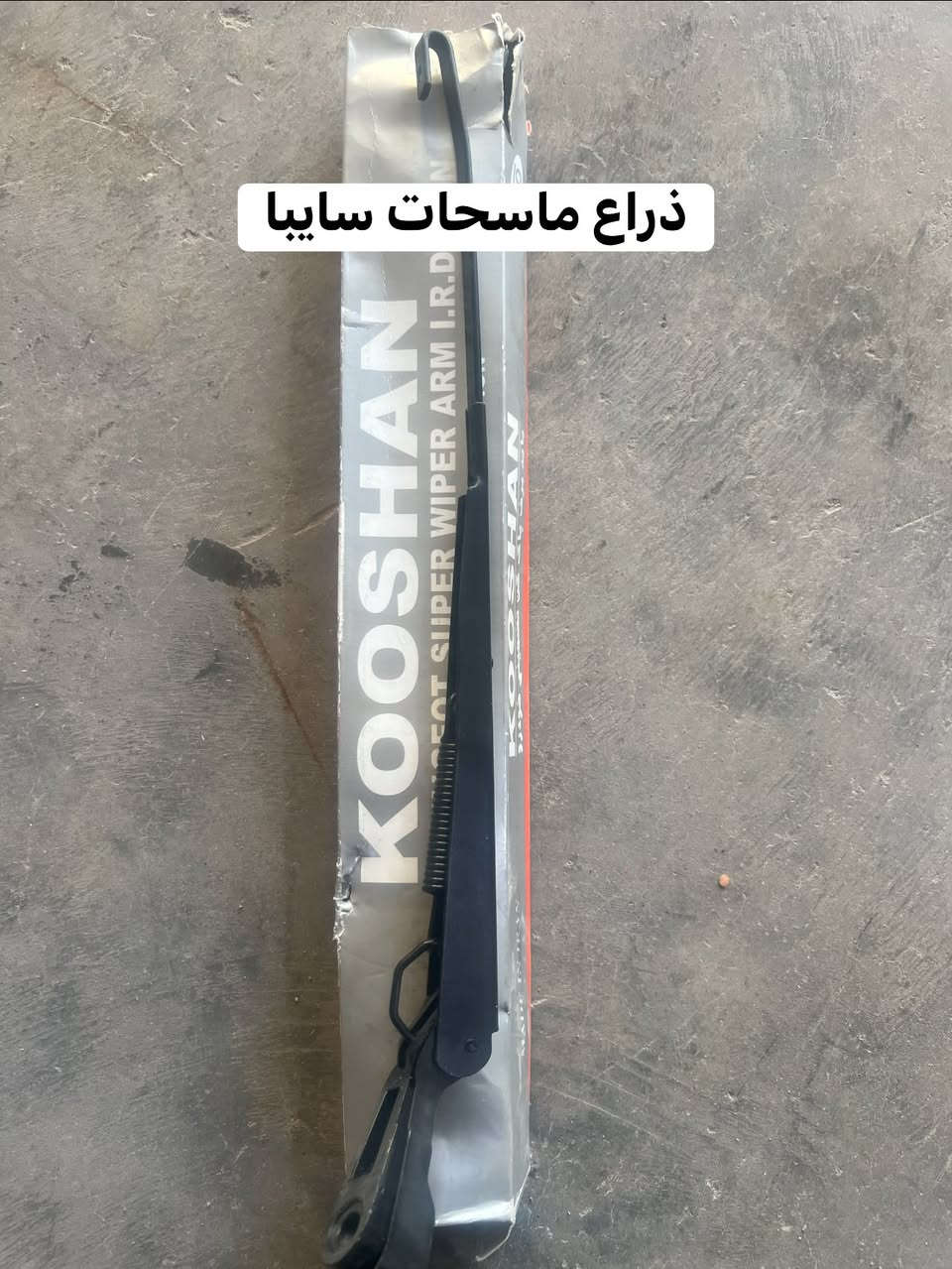محل عدنا 
#لبيع أدوات _احتياطية 
#ستاركس -بيجو-سمند -سابيه
العنوان:البصرة _قضاء الدير _مقابل مطعم جودي 
رقم الهاتف:***********
يوجد توصيل لكافة المحافظات العراق
