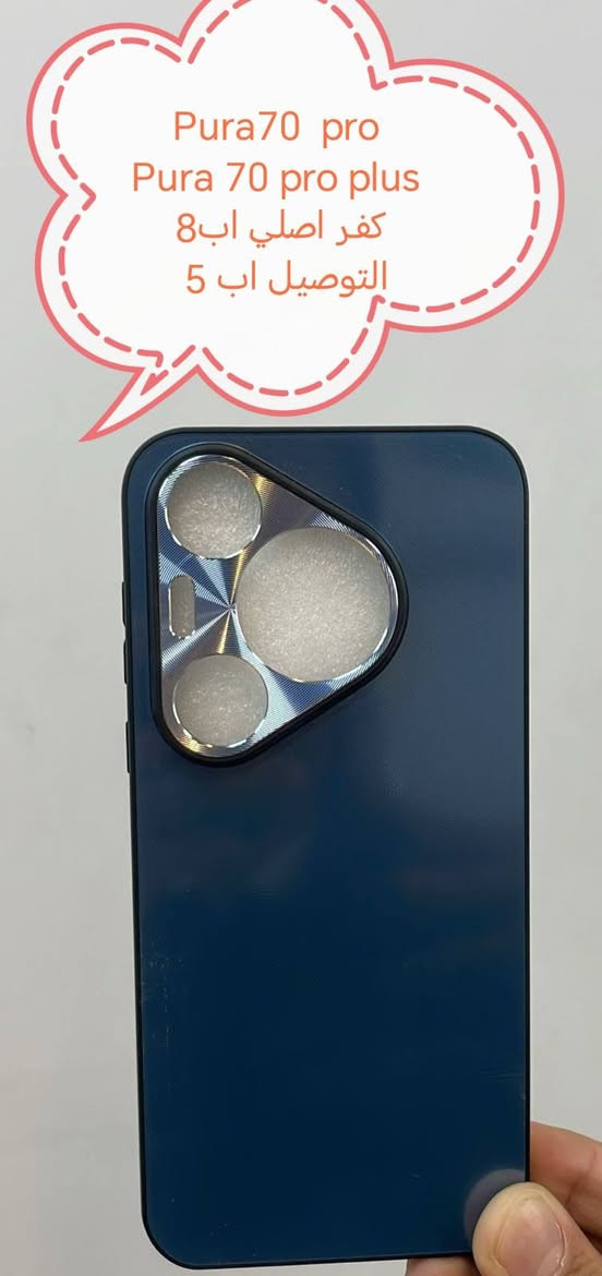 الاسبوع الاخير من عرض التوصيل المجاني لشهر رمضان

عرض التوصيل مجاني لشهر رمضان لكفرات HUAWEI

في حال شراء ثلاث كفرات او اكثر يكون التوصيل مجاني لجميع المحافظات

في حال شراء اقل من ثلاث كفرات التوصيل يكون 5000

للحجز او الاستفسار يرجى المراسله علواتساب البيج *********** مع ذكر اسم الجهاز او علخاص

متوفر اغلب كفرات ولواصق أجهزة الحديثة 

الموديلات المتوفرة
Pura 80 ultra
Pura 80 Pro 
Pura 80 
Pura 70 Ultra
Pura 70 pro
Pura 70
P 60 pro
P 50 pro
P 40 pro
P 40
P 30 pro
P30 lite
P30
P20 pro
P 20
P20 liet
P10
P30 pro
Mate 8pro max
Mate 80
Mate 60 pro
Mate 50 pro 
Mate 40 
Mate 40 pro
Mate 30 pro
Mate 20 PRO
Mate 20
Mate 10 pro 
Mate 10 liet
Nova 13 Pro 
Nova 13
Nova 12 i
Nova 12 se
Nova 11
Nova 11i
Nova 10
Nova 10 se
Nova 10 pro
Nova 9
Nova 9se
Nova 8i
Nova 7 5g
Nova 7i
Nova 6 se
Nova 5T
Nova 3i
Nova 3
Nova y91
Nova y90
Nova y70

Y9 2019
Y9 prime
Y9s
Y7 2019
Y6s
Y6p
Y7 b

