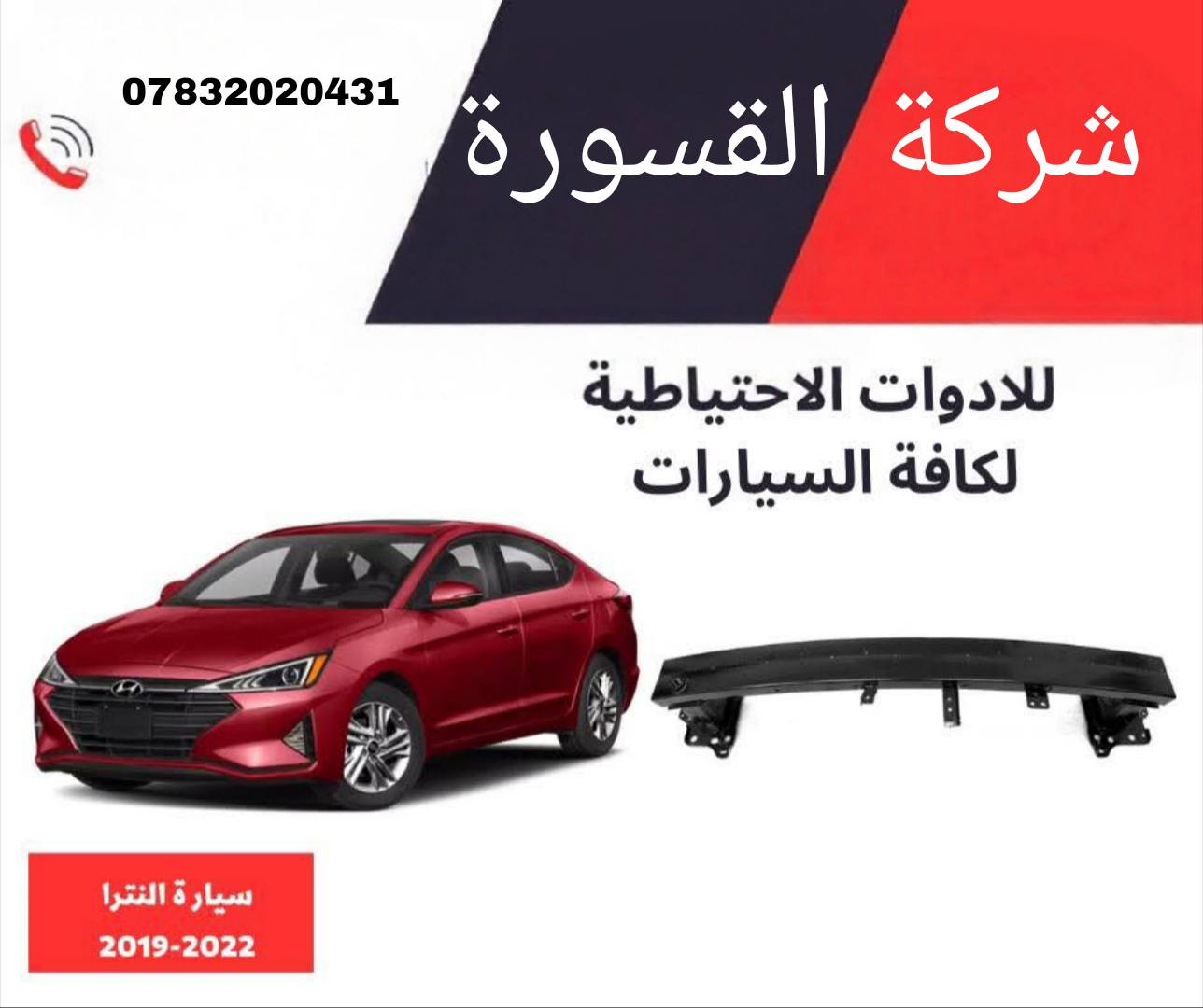 ( بِسْمِ اللَّـهِ الرَّحْمَـٰنِ الرَّحِيمِ ) 
آلهم صلي على محمد وال محمد 
السلام عليكم زبائننا الكرام
يتوفر لدينا ( براكيت ) للسيارات بمختلف الموديلات:

🔹اكسنت موديل 2008 - 2011
🔸 براكيت  بسعر 30 الف

🔹اكسنت موديل 2011 - 2016
🔸 براكيت  بسعر 35 الف

🔹سيراتو فورتي موديل 2008 - 2012
🔸 براكيت  بسعر 30 الف

🔹سيراتو فورتي موديل 2011 - 2015
🔸 براكيت  بسعر 35 الف 

🔹النترا موديل 2019 - 2022
🔸 براكيت  بسعر 37 الف

🔹اوبيتما موديل 2017 - 2018
 🔸براكيت  بسعر 40 الف

يتوفر خدمة توصيل 🚚 
للاستفسار اكثر مراسلتنا على الماسنجر او على الواتساب  ✉️
او الاتصال على الرقم

‎هاتف 0431 202 0783 📞
