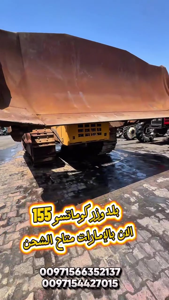 🔥 متوفر الآن بالمعرض 🔥

بلدوزر كوماتسو 155 بحالة ممتازة وجاهز على الشغل فورًا 💪  
أداء قوي – كفاءة عالية – يتحمل أصعب الأعمال والمشاريع 🚜

📍 متاح للمعاينة والتواصل الجاد  
اللهم بارك 🤍

#كوماتسو #بلدوزر #Komatsu155 #معدات_ثقيلة #معدات_انشائية #الهرم_العالي #الامارات #الشارقة #HeavyEquipment #Bulldozer


**إذا كنت صاحب هذا الإعلان وتريد حذفه لأي سبب، رجاءا أرسل رسالة إلى الدعم الفني**