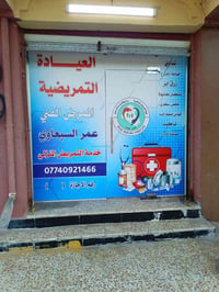 عيادة تمريضية • تمريض منزلي • خياطة جروح