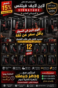 لايف فيتنس • اجهزة جيم • معدات رياضية • لاين Signature • اجهزة تدريب ق...