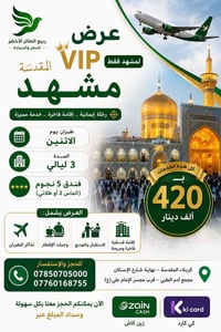 كربلاء المقدسة • فندق 5 نجوم • عرض VIP