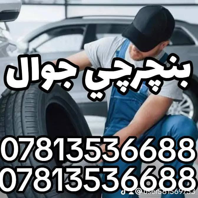 ((بنجرجي جوال متنقل)) 🔸️🔸️🔸️
🟢 في كافة مناطق بغداد 🟢
لا تتلف التاير وتمشي عليه لأن رح يتلف عندك ال ويل كب الحل يمنه وبشكل سريع 
(وانت كاعد بسيارتك ننجزلك العمل بوقت قياسي وبدون تأخير 5 دقائق ناخذ من وقتك فقط ...
👷‍♂️💥👷‍♂️لا تحتار وين ميصير عندك بنجر بالشارع او بالبيت او انت جاي تقود سيارتك اتصل علينا ولا تحتار والبنجرجي يكون يمك بأسرع وقت ممكن ويكملك ال بنجر 5 دقائق مع الضمان 🔴 يعني الشغلة صارت كلش سهلة بس عليك اتصل والباقي عليناا متوفر ٢٤ ساعة صباحاا ومساءاا👷‍♂️👷‍♂️👷‍♂️⚙🔵
🟥متوفر في كافة مناطق بغداد 🟥
🟢متوفر وتساب ٢٤ ساعة👉🟢
((علي ابو احمد بنجرجي جوال متنقل))
للاتصال على الارقام التالية
*********** واتساب 👉
*********** واتساب 👉
*********** واتساب 👉
