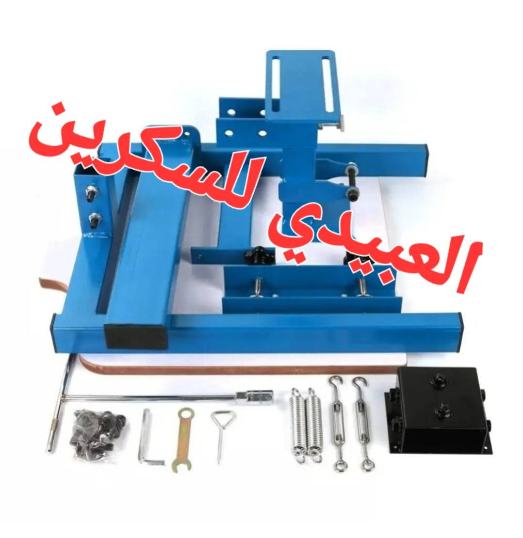 بسبب الطلبات الكثيرة على أجهزة السلك سكرين اليدوي 1x1 وصول وجبة جديدة من أجهزة السلك سكرين اليدوي 1x1 الثابت والمقصود به مكان واحد للطباعة ومكان لقالب واحد للطاعة على :
الملابس والتيشيرتات.
الطباعة على الأكياس والعلاكة.
الطباعة على السجلات.
الطباعة على العلب.
الطباعة على الخشب.
الطباعة على الزجاج.
الطباعة على الجلود.
وغيرها من المواد.

ملاحظة:
1. التوصيل مجانا لجميع محافظات العراق.
2. لدينا دورات لتعليم السلك سكرين.
3. مستعدون لتجهيز كافة مطابع السلك سكرين بالأجهزة اليدوية الثابتة والمتحركة.
لمزيد من المعلومات الاتصال على الرقم 
***********
كما يتوفر واتساب.
العراق/ بغداد.
