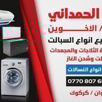 كركوك • ورشة الحمداني • صيانة ثلاجات ومجمدات