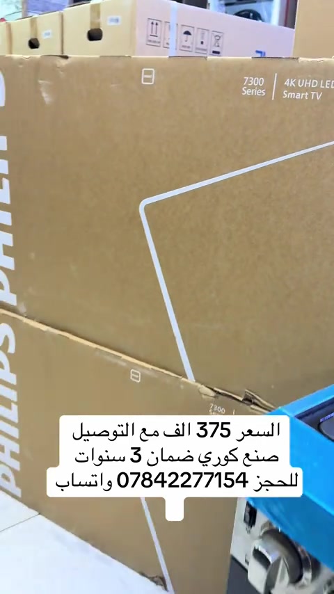 #شاشة_كيمنك_144هرتز_فيليبس_الكوري_الاصلي شاشة حجم 43 هرتز 144 السعر 375 الف مع التوصيل  ضمان حقيقي 3 سنوات  المواصفات  كوكل TV ريمونت ماوس ناطقة  154 هرتز HDR 10 بلس HDMi2.1 بدون اطار  يوتيوب نت فلكس  بلوتوث  اوامر صوتية سارعوا بالحجز بمراسلة الصفحة او الاتصال على خدمة الزبائن *********** واتساب *********** واتساب بغداد شارع الربيع حي العدل مجاور تجهيزات الربيع الدوام من ساعة 10 صباحاً الى  ساعة 12  ليلاً #شاشة_اصلية_صنع_كوري #فيليبس #144هرتز #فورسيل_العراق  
